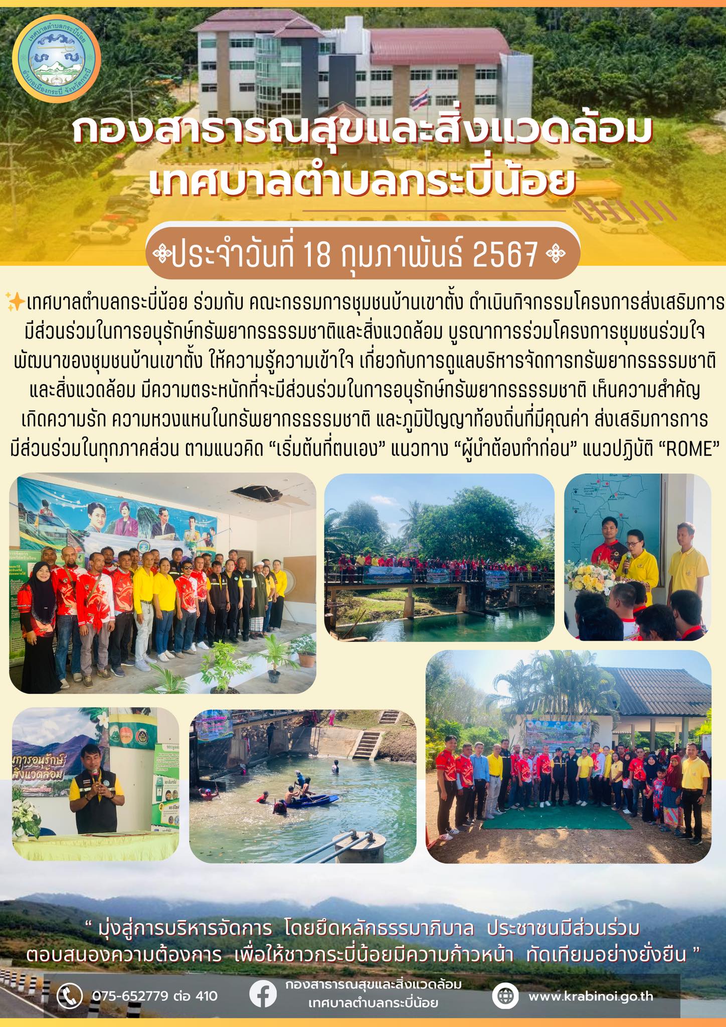 โครงการส่งเสริมการมีส่วนร่วมในการอนุรักษ์ทรัพยากรธรรมชาติและสิ่งแวดล้อมบูรณาการร่วมโครงการชุมชนร่วมใจพัฒนา ประจำปีงบประมาณ พ.ศ.๒๕๖๗