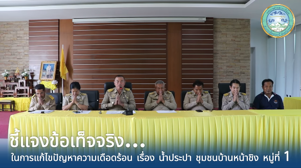 ชี้แจงข้อเท็จจริง ในการแก้ไขปัญหาความเดือดร้อน เรื่องน้ำประปา ชุมชนบ้านหน้าชิง หมู่ที่ 1