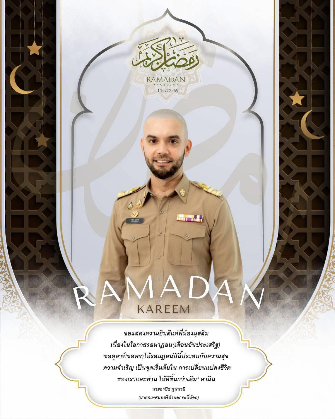 ขสันต์เดือนรอมฎอน مبار️ 🕌🕋💕
วันที่ 1 ของเดือนรอมฎอน ฮิจเราะห์ศักราช 1447 
ตรงกับพฤหัสบดีที่ 19 กุมภาพันธ์ พ.ศ. 2569
“เนื่องในโอกาสเดือนรอมฎอนอันประเสริฐ ขอส่งความปรารถนาดีและความห่วงใยอย่างจริงใจ แด่พี่น้องชาวมุสลิม ทุกท่าน ขอให้อัลลอฮ์ (ซ.บ.) ทรงประทานเราะห์มะฮ์ให้การประกอบอิบาดะฮ์เป็นไปด้วยความสมบูรณ์และนำมาซึ่งความสงบสุข ความอบอุ่นแก่ครอบครัว ชุมชน และสังคม"
#เดือนรอมฎอนอันประเสริฐ
#กระบี่น้อยต้องดีกว่าเดิม