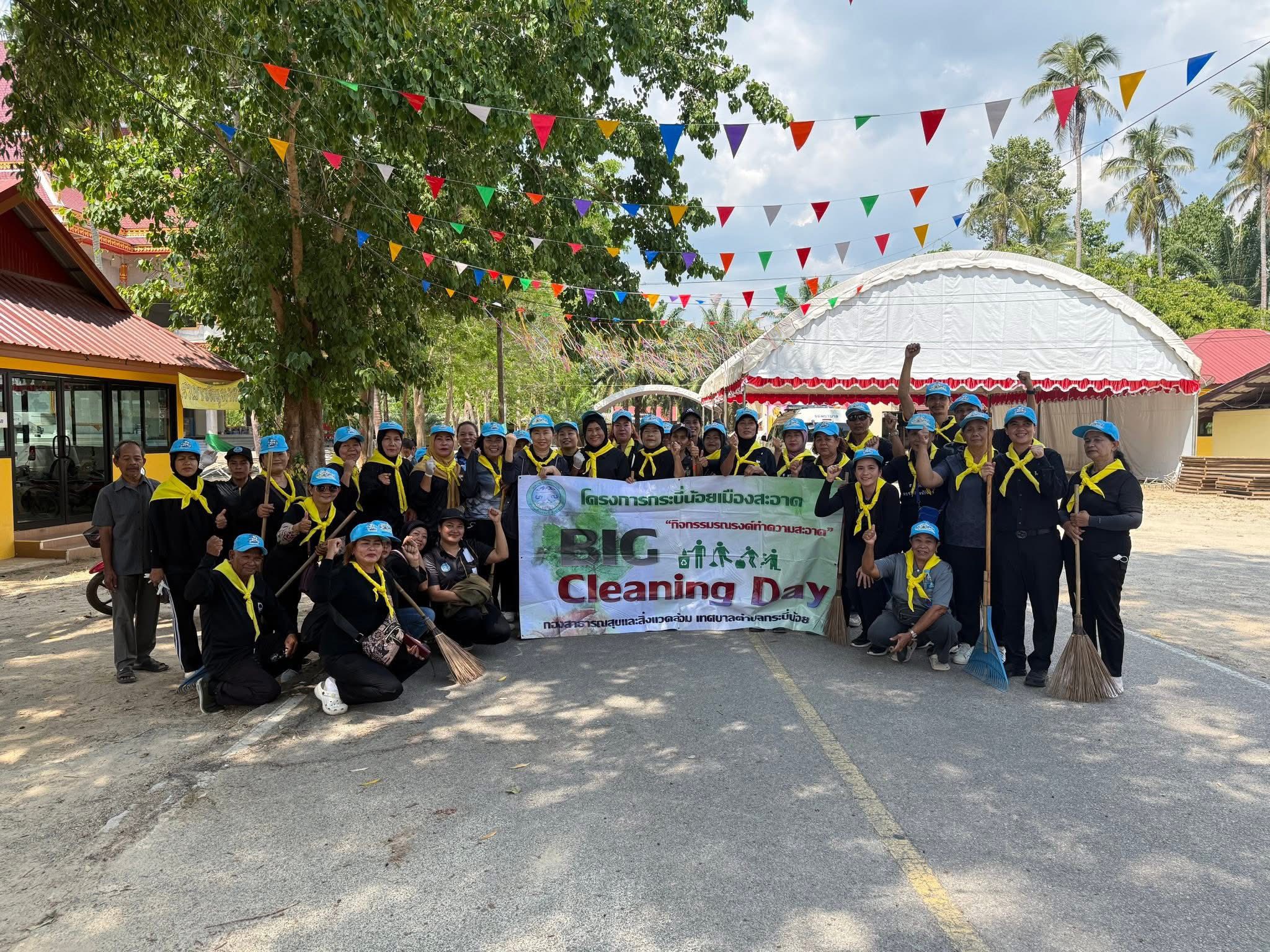 #กิจกรรมรณรงค์ทำความสะอาด “Big Cleaning Day”