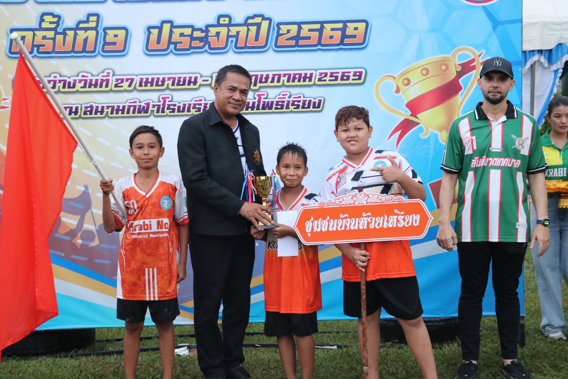 พิธีมอบถ้วยรางวัล การแข่งขันกีฬา #เทศบาลตำบลกระบี่น้อยเกมส์ “ต้านภัยยาเสพติด” ครั้งที่ 9 ประจำปี 2569