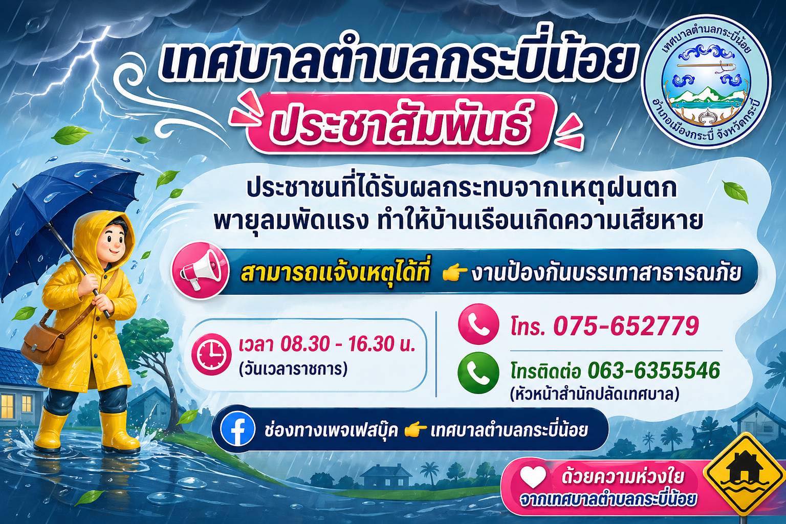 #ประชาสัมพันธ์ 👉ประชาชนที่ได้รับผลกระทบจากเหตุฝนตกพายุลมพัดแรง  ทำให้บ้านเรือนเกิดความเสียหาย 
📍สามารถแจ้งเหตุได้ที่ 👉งานป้องกันบรรเทาสาธารณภัย สำนักปลัดเทศบาล เวลา 08.30-16.30น.(วันเวลาราชการ) โทร.075-652779 ต่อ 107 
👉โทรติดต่อ 0636355546 นางสาววรรณศรี ทิวแพ (หัวหน้าสำนักปลัดเทศบาล) 
👉ช่องทาง เพจเฟสบุ๊ค #เทศบาลตําบลกระบี่น้อย