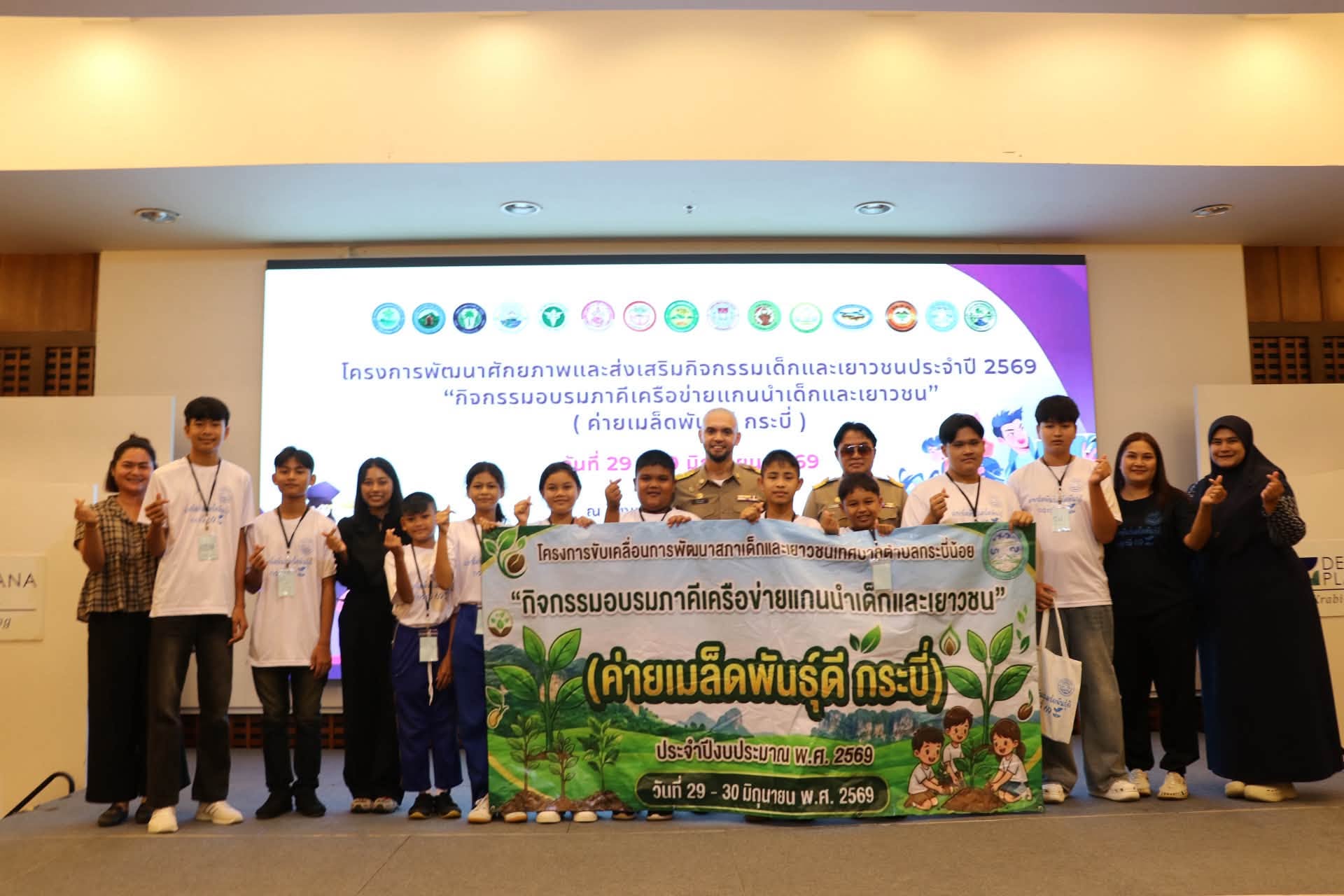 ร่วมพิธีเปิด #โครงการส่งเสริมและพัฒนาศักยภาพเด็กและเยาวชน ประจำปีพ.ศ. 2569 “ กิจกรรมอบรมภาคีเครือข่ายแกนนำเด็กและเยาวชน” (ค่ายเมล็ดพันธุ์ดี กระบี่ 69) พร้อมร่วมลงนาม MOU #เป็นการบูรณาการร่วมกันกับภาคีเครือข่ายในสังกัดองค์กรปกครองส่วนท้องถิ่น 12 หน่วยงาน