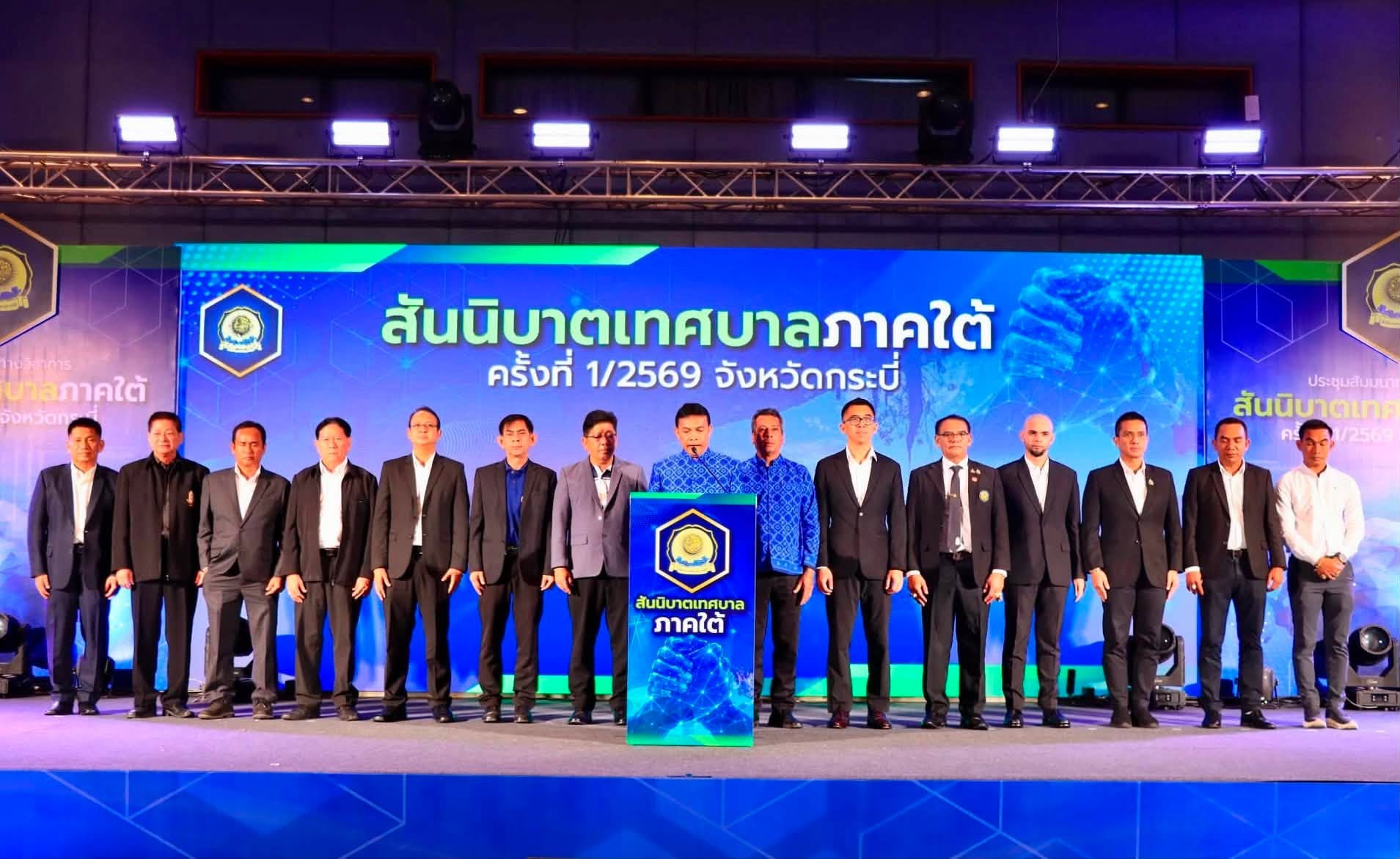 เข้าร่วมการประชุมสัมมนาทางวิชาการสันนิบาตเทศบาลภาคใต้ ครั้งที่ 1/2569 ซึ่งจังหวัดกระบี่เป็นเจ้าภาพจัดการประชุม