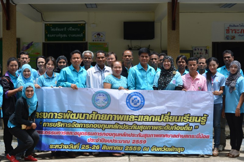 โครงการพัฒนาศักยภาพและแลกเปลี่ยนเรียนรู้"การบริหารจัดการกองทุนหลักประกันสุขภาพระดับท้องถิ่น"ของคณะกรรมการและอนุกรรมการกองทุนหลักประกันสุขภาพเทศบาลตำบลกระบี่น้อย ปี 59